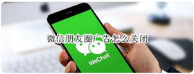 微信朋友圈如何关闭广告 朋友圈广告关闭方法