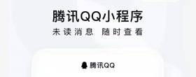 微信腾讯QQ小程序在哪 微信腾讯QQ小程序入口