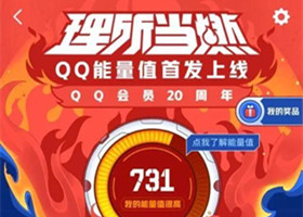 QQ能量值如何获取 QQ能量值获取方法以及提升技巧