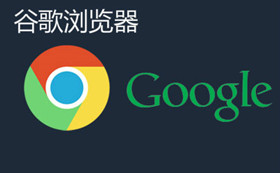 谷歌浏览器如何开启极速模式 谷歌浏览器极速模式开启教程