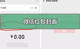 微信红包封面如何获取 微信红包封面获取方法
