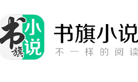 书旗小说如何听书 书旗小说听书方法