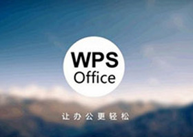 如何关闭WPS热点及广告推送 关闭WPS热点及广告推送方法