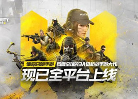 使命召唤手游有几种游戏模式 盘点使命召唤手游六大游戏模式