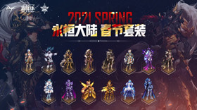 DNF2021年春节套多少钱 DNF2021年春节套价格介绍