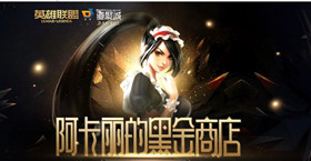 英雄联盟2021年1月阿卡丽的神秘商店什么时候开启 英雄联盟2021年1月阿卡丽的神秘商店活动地址