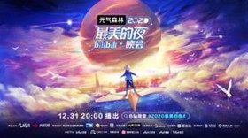B站如何回看2020跨年晚会 B站2020跨年晚会回看方法