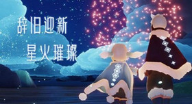 光遇元旦活动勇闯试炼专属斗篷如何获取 光遇元旦活动勇闯试炼专属斗篷获取攻略