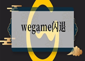 WeGame闪退如何解决 WeGame闪退的解决办法汇总
