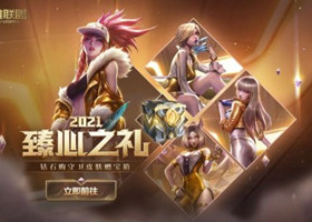 英雄联盟2021臻心之礼活动如何参加 英雄联盟2021臻心之礼活动详情