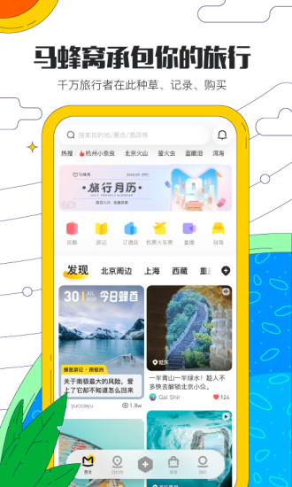 马蜂窝旅游app安卓版截图4