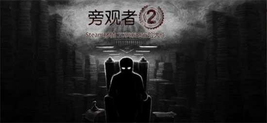 旁观者2手机中文版截图1