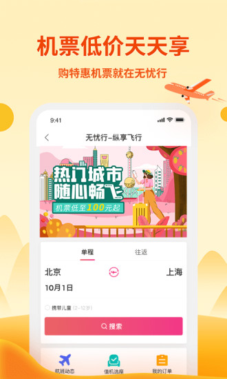 无忧行手机版截图3