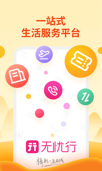 无忧行手机版截图4