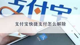 支付宝快捷支付如何解除 支付宝快捷支付解除方法