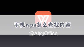 手机WPS如何查找内容 手机WPS查找内容方法