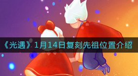 光遇1月14日复刻先祖在哪 光遇雨伞复刻先祖需要多少蜡烛