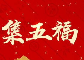 支付宝2021集五福有哪些新玩法