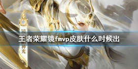 王者荣耀镜FMVP皮肤什么时候出 镜FMVP皮肤炽阳神光详情介绍