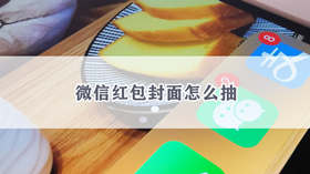 微信红包封面如何获取 微信红包封面获取方法