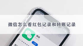 微信怎么看红包记录和转账记录 微信查看红包记录和转账记录方法