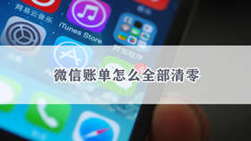 微信账单怎么全部清零 微信删除账单的方法