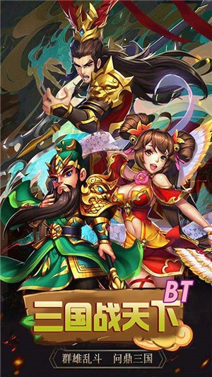 三国战天下破解版截图2