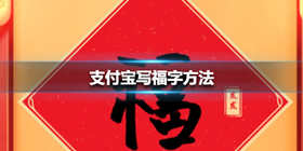 支付宝写福字在哪里 支付宝如何写福2021