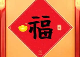 支付宝写福字什么时候结束 支付宝写福字结束时间