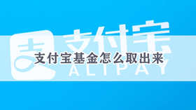 支付宝基金如何取出来 支付宝基金取出来的方法