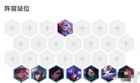 云顶之奕11.2版本明昼刺该如何玩 11.2版本稳定上分阵容明昼刺攻略