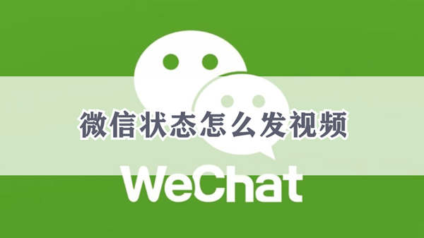 微信状态如何发视频 微信状态发视频的方法