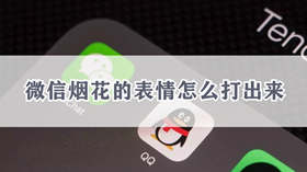 微信如何发送动态的烟花表情 微信发送动态的烟花表情方法