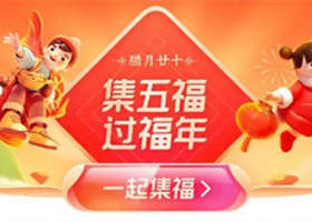 支付宝2021年集五福万能福怎么获得 2021支付宝万能福获得方法