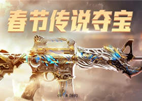 CF2021春节传说夺宝活动地址在哪里 CF2021春节传说夺宝活动礼包领取地址