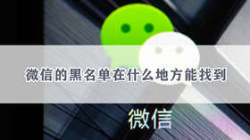 微信的黑名单如何查看 微信黑名单查看方法