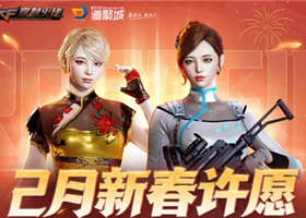 CF2021年2月新春许愿活动地址在哪里 CF新春许愿活动抽奖地址