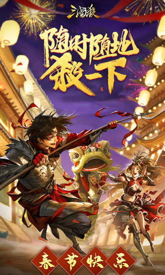 三国杀移动端全武将解锁版截图1