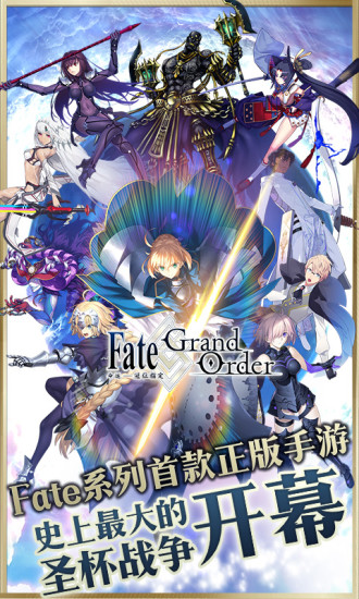 Fate/GrandOrder内购版截图1