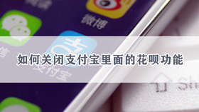 如何关闭支付宝里面的花呗功能 支付宝关闭花呗方法