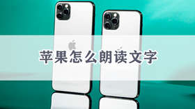 苹果手机如何设置朗读文字功能 苹果手机朗读文字功能开启方式
