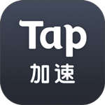 TapTap加速器免费版