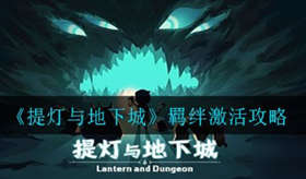 提灯与地下城羁绊怎么激活 提灯与地下城羁绊激活方法一览