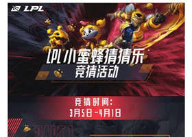 lpl小蜜蜂猜猜乐活动如何参加 lpl小蜜蜂猜猜乐活动详情