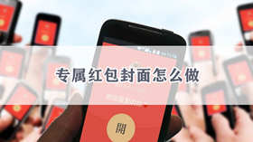 微信红包如何自定义专属封面 微信红包自定义专属封面的方法