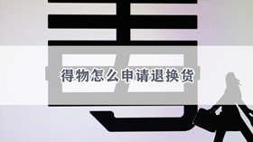 得物怎么申请退换货 得物申请退换货方法