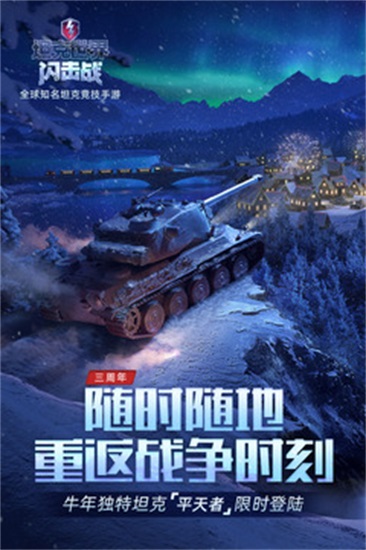 坦克世界闪击战手机版免费下载