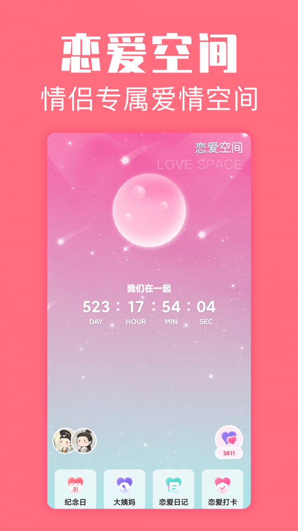 恋爱空间手机版截图1