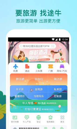 途牛旅游app截图1