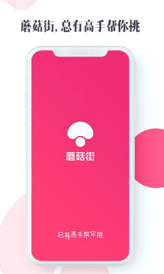 蘑菇街app截图2